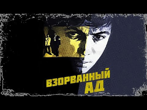 Видео: Взорванный ад (1967)