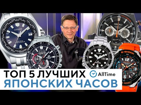 Видео: ТОПОВЫЕ ЯПОНСКИЕ ЧАСЫ! Обзор ТОП 5 японских часов. Casio, Seiko, Citizen. AllTime