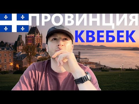 Видео: ПОЧЕМУ МНЕ НИКТО НЕ СКАЗАЛ? | ПРОВИНЦИЯ КВЕБЕК