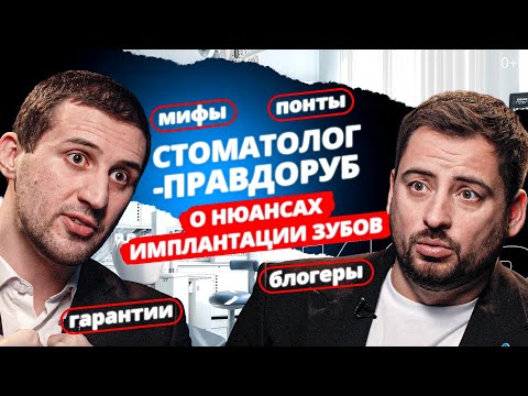 Видео: Стоматолог-правдоруб о нюансах имплантации зубов. Понты, блогеры, мифы, гарантии.