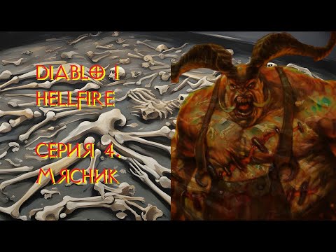 Видео: Diablo 1 Hellfire. Прохождение. Серия 4. Мясник.