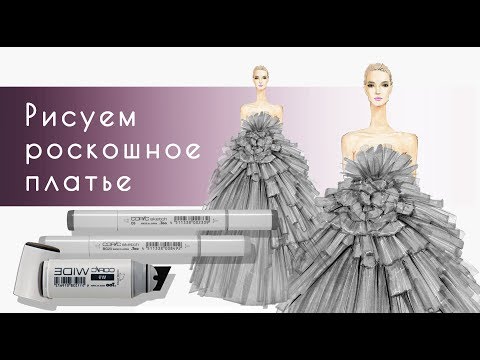 Видео: Рисуем пышное платье маркерами Copic с Астаховой Еленой