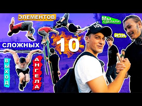 Видео: Мы Приняли Вызов 10 СЛОЖНЫХ Элементов На Турнике + ОТВЕТКА ► Выход Ангела + Отжимания В Фул Планше!★