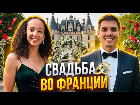 Видео: ОТМЕТИЛИ ФРАНЦУЗСКУЮ СВАДЬБУ! 