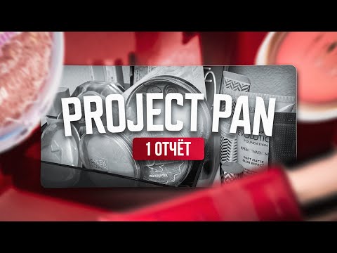Видео: Project pan 2025. Первый отчет по проекту использовать и выбросить✨