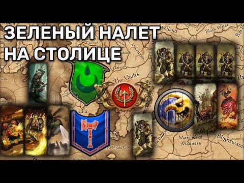 Видео: Грибковый налет на столице | Total war Warhammer 3 | каст | MP Кампания