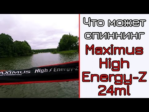 Видео: Что может спиннинг. Maximus High Energy-Z 24ML. Джиг и Твичинг.