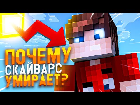 Видео: ПОЧЕМУ СКАЙВАРС УМИРАЕТ…