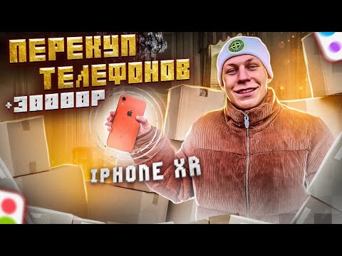 Видео: ПЕРЕКУП БЭУШНЫХ АЙФОНОВ / Сколько заработал?