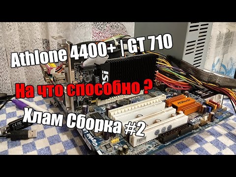 Видео: Дикая Сборка На AMD Athlon 4400+ | GT710 | Хлам Сборка #2