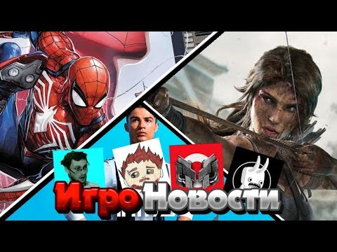 Видео: КВЕСТОВОСТИ - Spider-Man 2/Shadow of the Tomb Raider/FIFA 19/ASSASSIN'S CREED ODISSEY/60 Parsecs