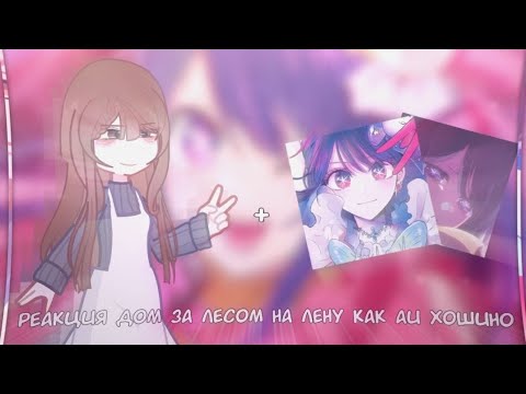 Видео: Реакция Дом за Лесом на Лену как Аи Хошино)!ставьте на 0.5 или на 0.65! 