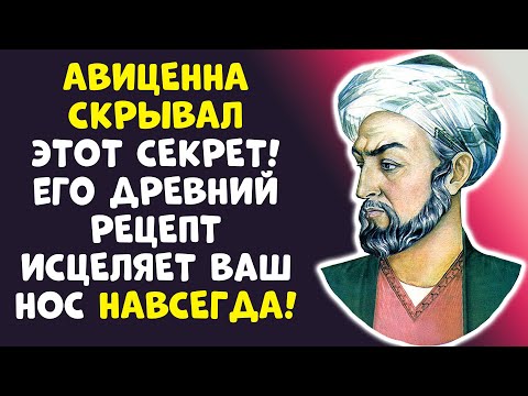 Видео: СЕКРЕТ АВИЦЕННЫ: КАК Я ВЫЛЕЧИЛ НАСМОРК БЕЗ КАПЕЛЬ! КОГДА ВЫ ЭТО УВИДИТЕ?