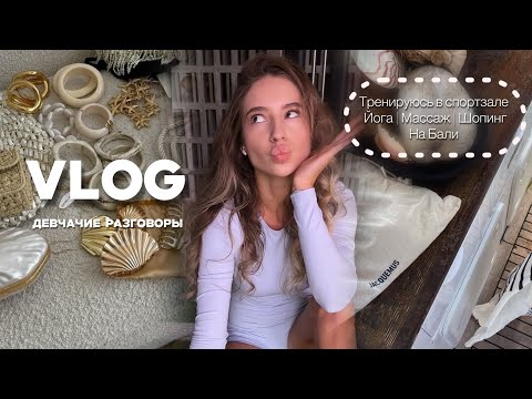 Видео: 11.VLOG: Продление визы на Бали | Мои будни на острове | Тренировка в зале| Массаж | Болтаем 