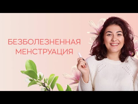 Видео: 🕵️‍♀️ Безболезненная менструация: что считать нормой?