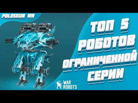 Видео: Топ 5 роботов ОГРАНИЧЕННОЙ СЕРИИ в War Robots!