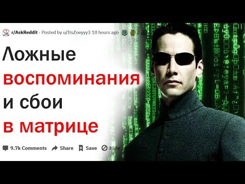Видео: КАКИЕ ДЕТСКИЕ ВОСПОМИНАНИЯ И СБОИ В МАТРИЦЕ ВЫ НЕ МОЖЕТЕ ОБЪЯСНИТЬ?| АПВОУТ