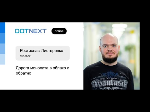 Видео: Ростислав Листеренко — Дорога монолита в облако и обратно