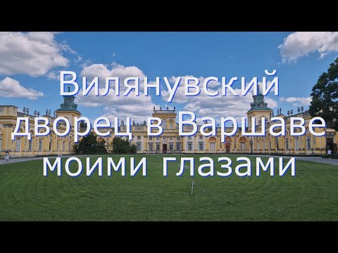 Видео: Вилянувский дворец в Варшаве моими глазами