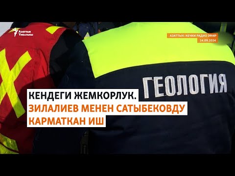 Видео: Азаттык: Кечки радио эфир | 14.09.2024