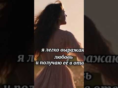 Видео: Сильныеаффирмации,которые откладываютсердцедлянастоящей любви.Повторяй каждыйденьи привлекайлюбовь💗