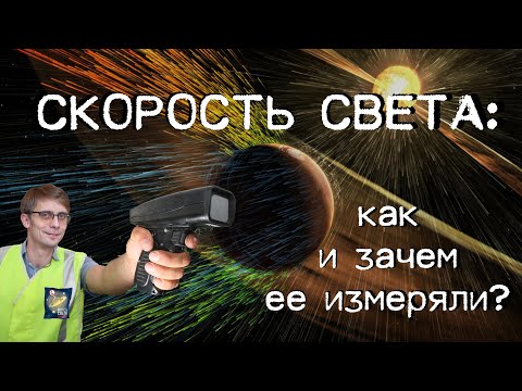 Видео: Скорость света: как и зачем ее измеряли?