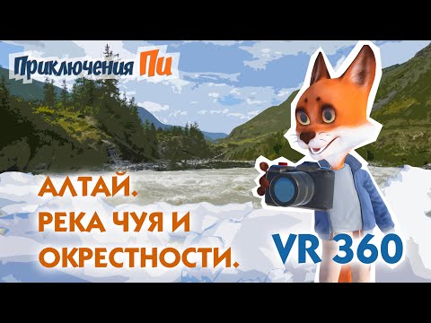 Видео: Алтай VR 360. Река Чуя и окрестности. Приключения Пи.