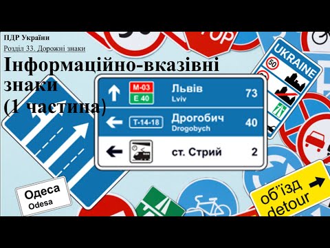 Видео: ПДР 2025. Розділ 33 (5). Інформаційно-вказівні знаки (1 частина)