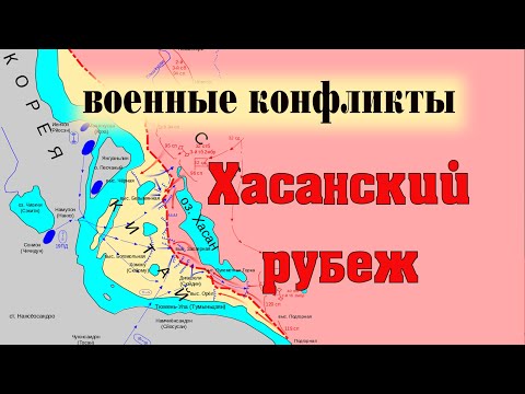 Видео: Хасанский рубеж