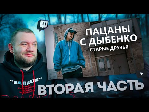 Видео: КУЗЬМА СМОТРИТ "Пацаны с Дыбенко" часть 2