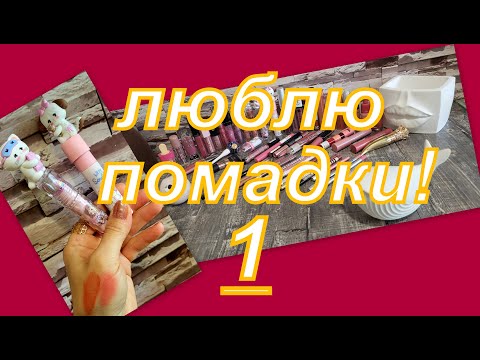 Видео: 1. КОЛЛЕКЦИЯ СРЕДСТВ ДЛЯ ГУБ!!!!