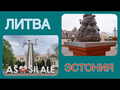 Видео: Как там живется ?Рапла и Шилале.