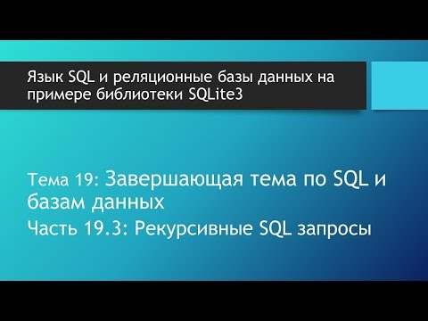 Видео: Как работает рекурсия? Иерархические / рекурсивные SQL запросы в базах данных SQLite: WITH RECURSIVE