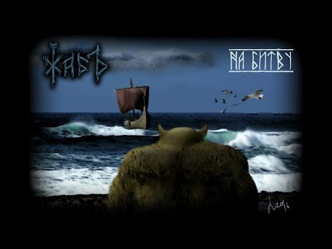 Видео: ЖаБЪ (Zhab) - На битву (Na bitvu)