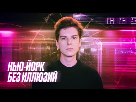 Видео: НЬЮ-ЙОРК И СУРОВАЯ РЕАЛЬНОСТЬ / 4 МЕСЯЦА В АМЕРИКЕ / УЁ №7