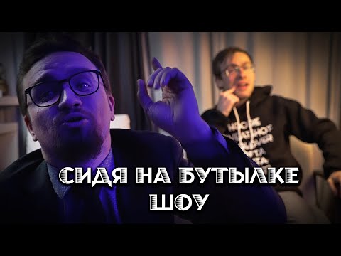 Видео: СИДЯ НА БУТЫЛКЕ ШОУ: Выборы в США и раскол республиканцев