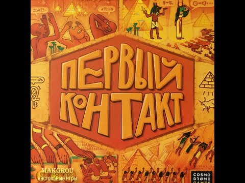 Видео: Играем в настольную игру Первый Контакт (First Contact)