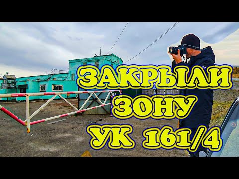 Видео: Закрыли, знаменитую при СССР, зона УК 161/4 находилась рядом ст.Кушмурун, когда то ИТК-33 п.Убаган
