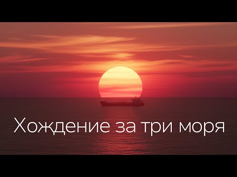 Видео: Морской переход через три моря; Коралловое, Арафурское, Тиморское