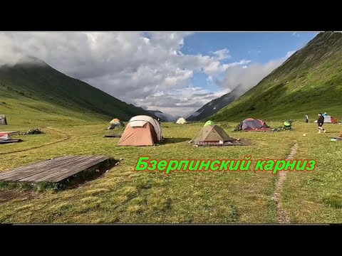 Видео: Бзерпинский карниз июль 2024 / Малое озеро / Застряли в горах