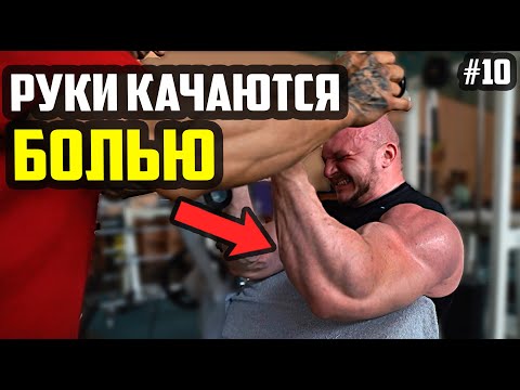 Видео: РАБОТА ДО ЖЖЕНИЯ - РУКИ НА 8 ПОВТОРОВ ДО БОЛИ