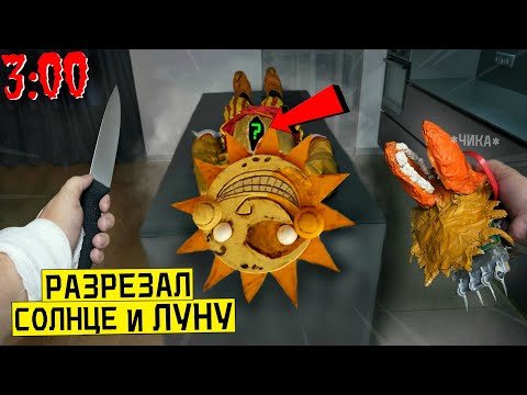Видео: РАЗРЕЗАЛ АНИМАТРОНИКА СОЛНЦЕ И ЛУНА в 3:00 *что внутри солнце и луна* fnaf security breach