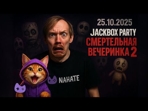 Видео: Смертельная вечеринка и другие игры NAHATE! DenDi0s играет в JackBox #JackBox