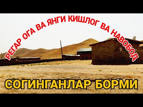 Видео: Регар Ога янги кишлог ва навобод / ш Турсунзаде адир зоналар согинганлар борми @alishirkent