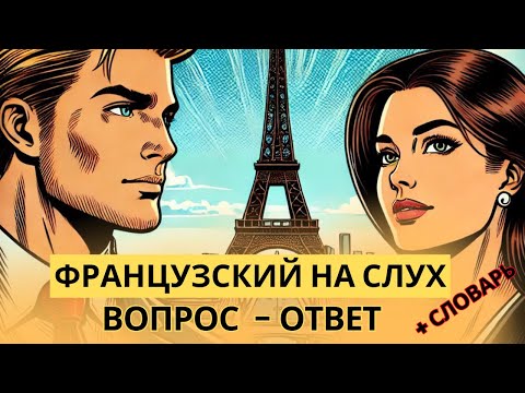 Видео: Французский на слух 🇫🇷 Вопросы и ответы | Слушай и запоминай | Французская разговорная практика