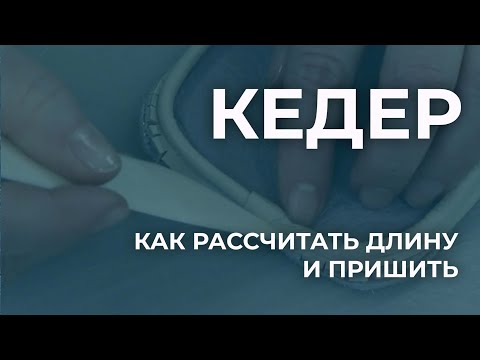 Видео: Как пришить кедер. Инструкция, как вшить кедер в сумку