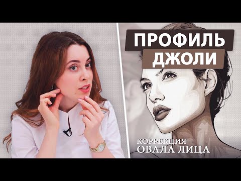 Видео: Профиль Джоли - коррекция овала лица