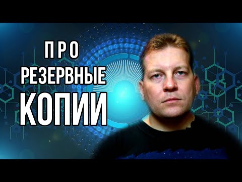 Видео: О пользе резервных копий и пара советов