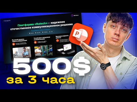 Видео: Выполняю Реальный Заказ по Дизайну Презентации на Фрилансе | Дизайн презентации LIVE