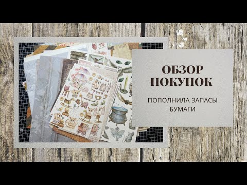 Видео: Обзор покупок / Мои запасы бумаги стали еще больше / скрапбукинг